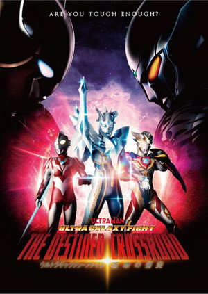 ウルトラギャラクシーファイト 運命の衝突 poszter