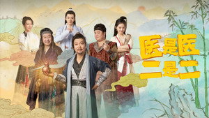 医是医二是二 kép