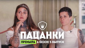 Пацанки 6. évad Ep.5 5. epizód