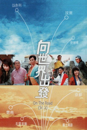 向世界出發 第二輯 1. évad (2007-03-12) poszter