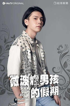 微波爐男孩的假期 poszter