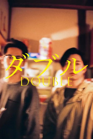 ダブル poszter