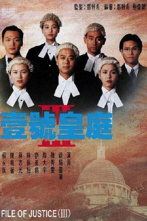 壹號皇庭 3. évad (1994-10-10) poszter