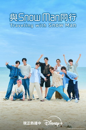 旅するSnow Man - Traveling with Snow Man - 1. évad (2025-07-27) poszter