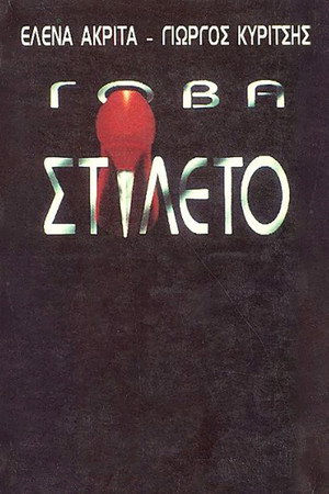 Γόβα Στιλέτο 1. évad (1993-09-17) poszter