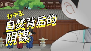 黑诏书万历 1. évad Ep.62 62. epizód