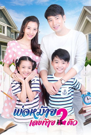 พ่อหม้ายเลขท้ายสองตัว 1. évad (2020-06-17) poszter