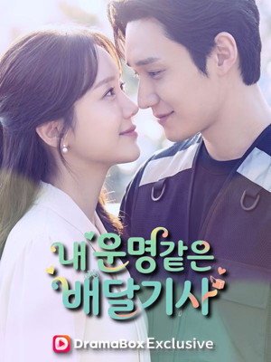 내 운명같은 배달기사 1. évad (2026-05-23) poszter