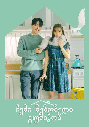 간 떨어지는 동거 poszter