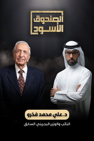 الصندوق الأسود poszter