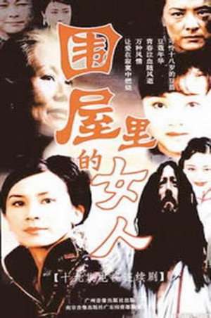 围屋里的女人 poszter