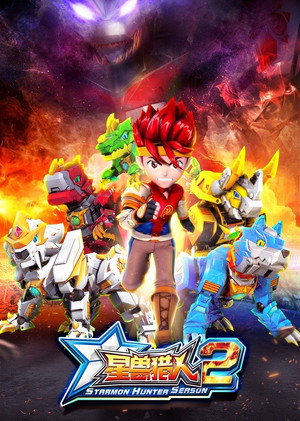 星兽猎人 2. évad (2019-09-23) poszter