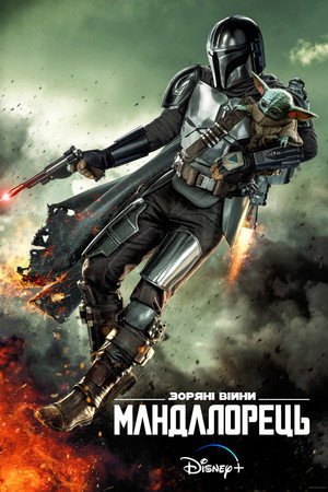 Star Wars: A Mandalóri poszter