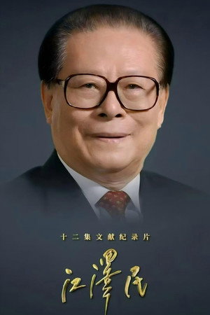江泽民 1. évad (2026-08-11) poszter