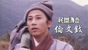 民間傳奇 kép