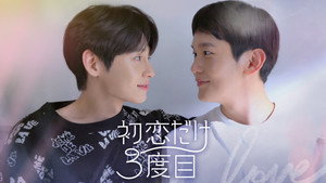 첫사랑 만 세번째 kép