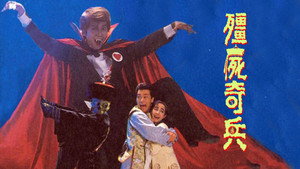 殭屍奇兵 kép
