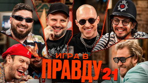 Игра в Правду 2. évad Ep.6 6. epizód