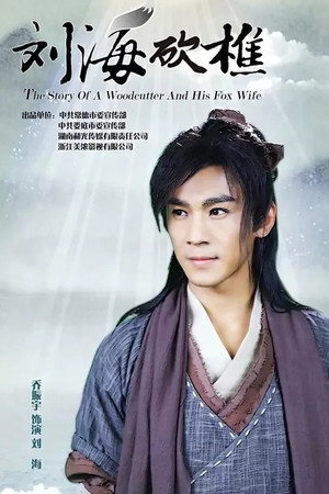 刘海砍樵 1. évad (2014-01-26) poszter