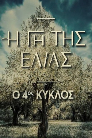 Η Γη Της Ελιάς 4. évad (2024-09-22) poszter