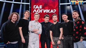 Где логика? 6. évad Ep.4 4. epizód
