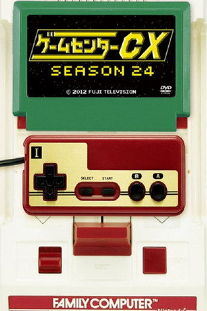ゲームセンターCX 24. évad (2020-04-16) poszter
