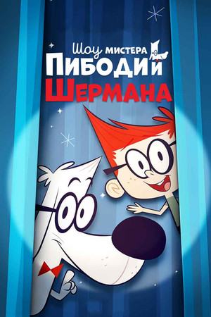 Mr. Peabody és Sherman show poszter