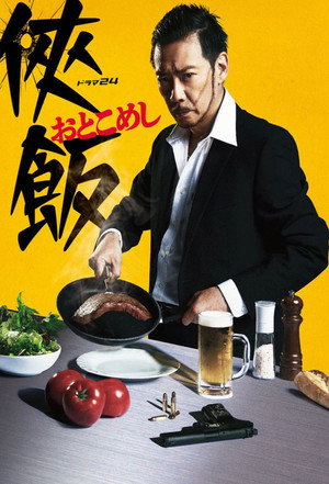 侠飯～おとこめし～ 1. évad (2016-07-16) poszter