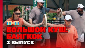 Большой куш. Бангкок 1. évad Ep.2 2. epizód