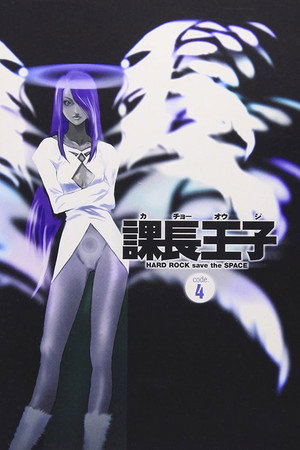 課長王子: Hard Rock Save the Space 1. évad (1999-07-08) poszter