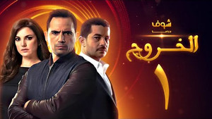 الخروج 1. évad Ep.1 1. epizód