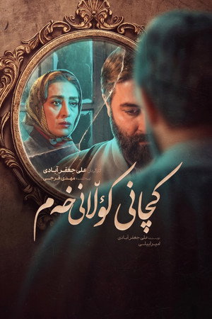 دختران کوچه غم poszter