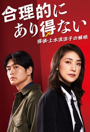 合理的にあり得ない ～探偵・上水流涼子の解明～ poszter