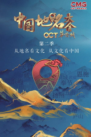 中国地名大会 2. évad (2021-01-23) poszter