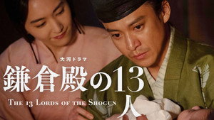 鎌倉殿の13人 1. évad Ep.17 17. epizód