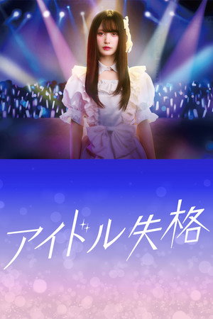 アイドル失格 1. évad (2024-01-13) poszter
