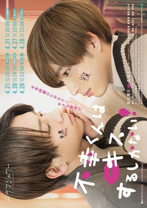 不幸くんはキスするしかない！ poszter