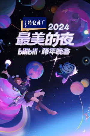 最美的夜 bilibili跨年晚会 6. évad (2024-12-31) poszter