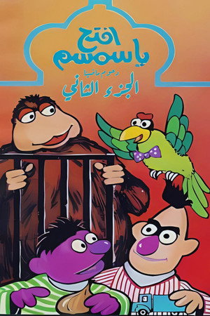 افتح يا سمسم 2. évad (1982-04-07) poszter