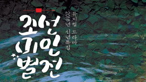 조선미인별전 kép