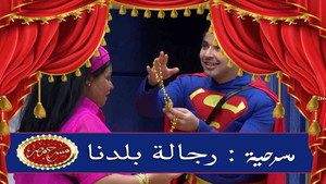 مسرح مصر 6. évad Ep.4 4. epizód