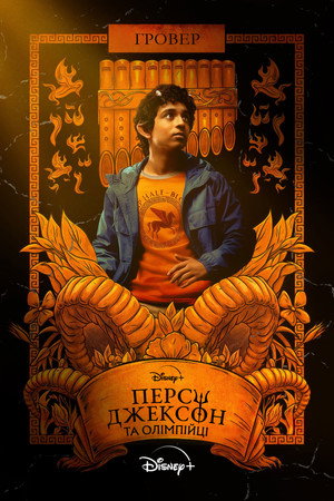 Percy Jackson és az Olimposziak poszter