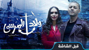 ولاد المرسى kép