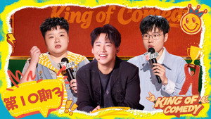 喜剧之王单口季 2. évad Ep.39 39. epizód