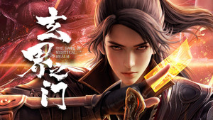 玄界之门 kép