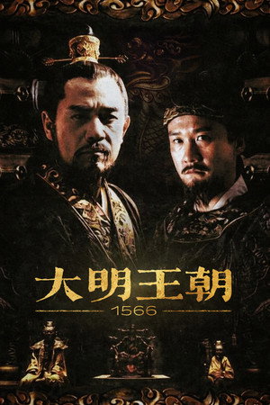 大明王朝1566 1. évad (2007-01-08) poszter
