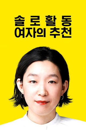 ソロ活女子のススメ poszter