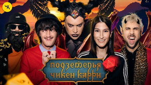 Подземелья Чикен Карри 1. évad Ep.37 37. epizód
