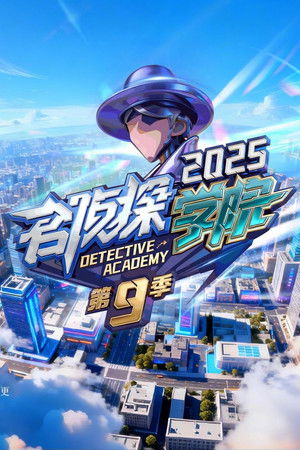 名侦探学院 9. évad (2025-12-28) poszter