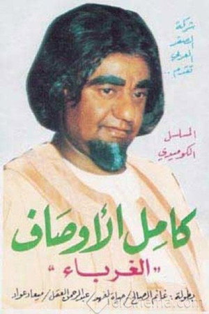 الغرباء 1. évad (1984-06-01) poszter